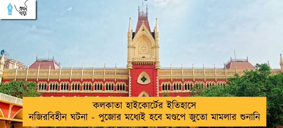কলকাতা হাইকোর্টের ইতিহাসে নজিরবিহীন ঘটনা - পুজোর মধ্যেই হবে মণ্ডপে জুতো মামলার শুনানি