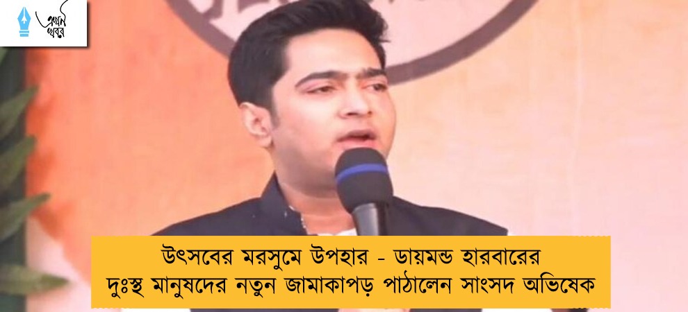 উৎসবের মরসুমে উপহার - ডায়মন্ড হারবারের দুঃস্থ মানুষদের নতুন জামাকাপড় পাঠালেন সাংসদ অভিষেক