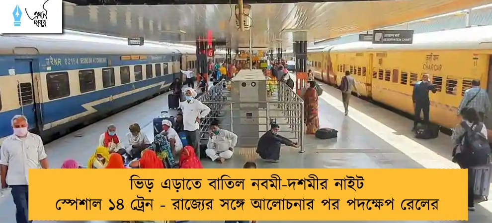 ভিড় এড়াতে বাতিল নবমী-দশমীর নাইট স্পেশাল ১৪ ট্রেন - রাজ্যের সঙ্গে আলোচনার পর পদক্ষেপ রেলের