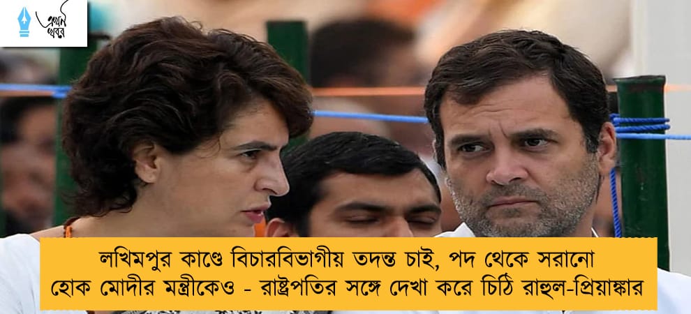 লখিমপুর কাণ্ডে বিচারবিভাগীয় তদন্ত চাই, পদ থেকে সরানো হোক মোদীর মন্ত্রীকেও - রাষ্ট্রপতির সঙ্গে দেখা করে চিঠি রাহুল-প্রিয়াঙ্কার