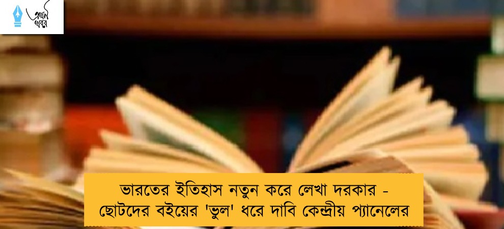 ভারতের ইতিহাস নতুন করে লেখা দরকার - ছোটদের বইয়ের 'ভুল' ধরে দাবি কেন্দ্রীয় প্যানেলের
