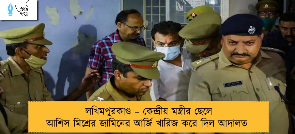 লখিমপুরকাণ্ড – কেন্দ্রীয় মন্ত্রীর ছেলে আশিস মিশ্রের জামিনের আর্জি খারিজ করে দিল আদালত
