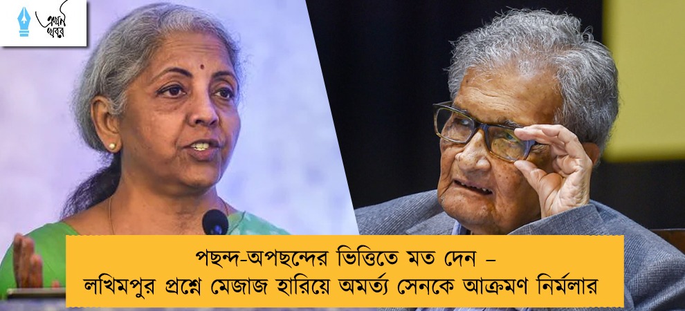 পছন্দ-অপছন্দের ভিত্তিতে মত দেন – লখিমপুর প্রশ্নে মেজাজ হারিয়ে অমর্ত্য সেনকে আক্রমণ নির্মলার