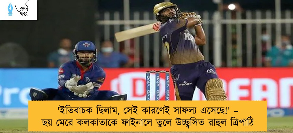'ইতিবাচক ছিলাম, সেই কারণেই সাফল্য এসেছে!' – ছয় মেরে কলকাতাকে ফাইনালে তুলে উচ্ছ্বসিত রাহুল ত্রিপাঠি