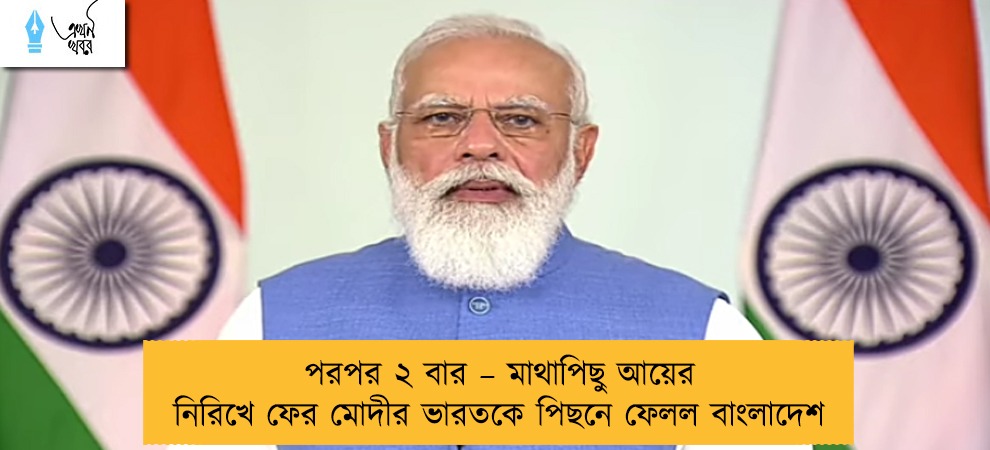 পরপর ২ বার – মাথাপিছু আয়ের নিরিখে ফের মোদীর ভারতকে পিছনে ফেলল বাংলাদেশ