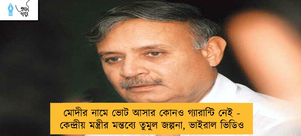মোদীর নামে ভোট আসার কোনও গ্যারান্টি নেই - কেন্দ্রীয় মন্ত্রীর মন্তব্যে তুমুল জল্পনা, ভাইরাল ভিডিও