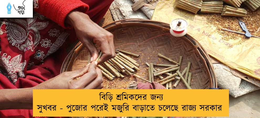 বিড়ি শ্রমিকদের জন্য সুখবর - পুজোর পরেই মজুরি বাড়াতে চলেছে রাজ্য সরকার