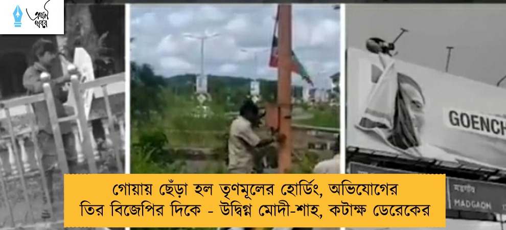 গোয়ায় ছেঁড়া হল তৃণমূলের হোর্ডিং, অভিযোগের তির বিজেপির দিকে - উদ্বিগ্ন মোদী-শাহ, কটাক্ষ ডেরেকের