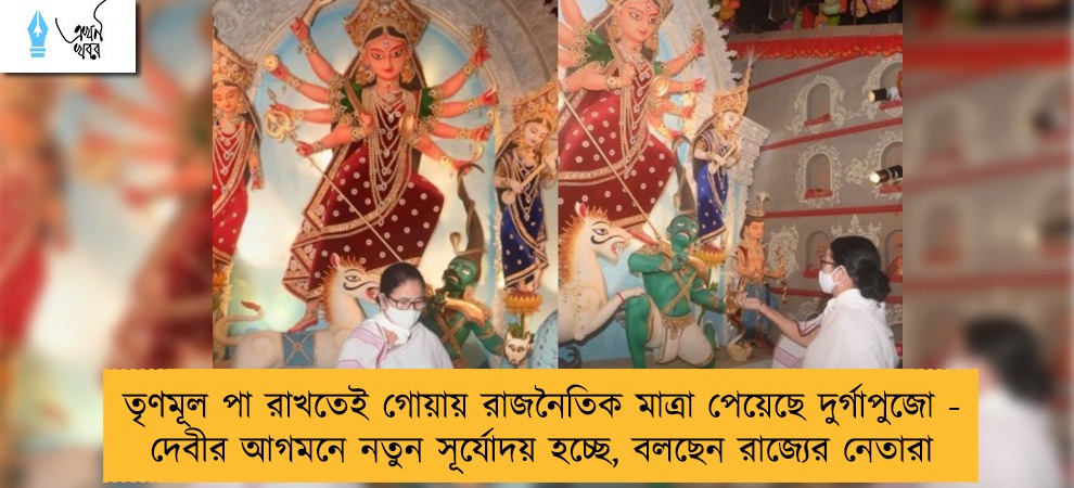 তৃণমূল পা রাখতেই গোয়ায় রাজনৈতিক মাত্রা পেয়েছে দুর্গাপুজো - দেবীর আগমনে নতুন সূর্যোদয় হচ্ছে, বলছেন রাজ্যের নেতারা