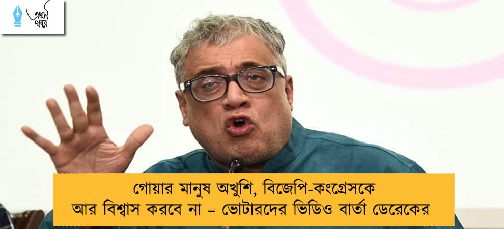গোয়ার মানুষ অখুশি, বিজেপি-কংগ্রেসকে আর বিশ্বাস করবে না – ভোটারদের ভিডিও বার্তা ডেরেকের