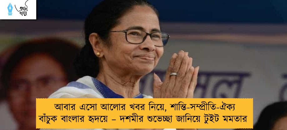 আবার এসো আলোর খবর নিয়ে, শান্তি-সম্প্রীতি-ঐক্য বাঁচুক বাংলার হৃদয়ে – দশমীর শুভেচ্ছা জানিয়ে টুইট মমতার