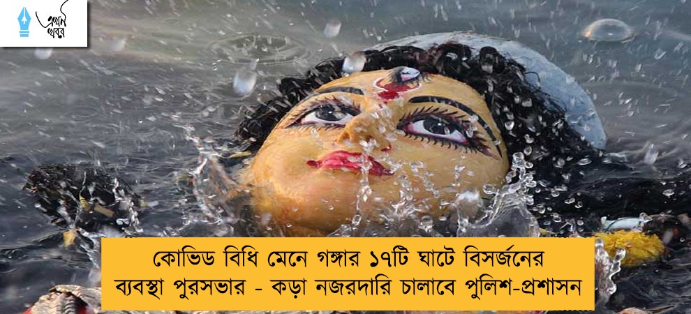 কোভিড বিধি মেনে গঙ্গার ১৭টি ঘাটে বিসর্জনের ব্যবস্থা পুরসভার - কড়া নজরদারি চালাবে পুলিশ-প্রশাসন