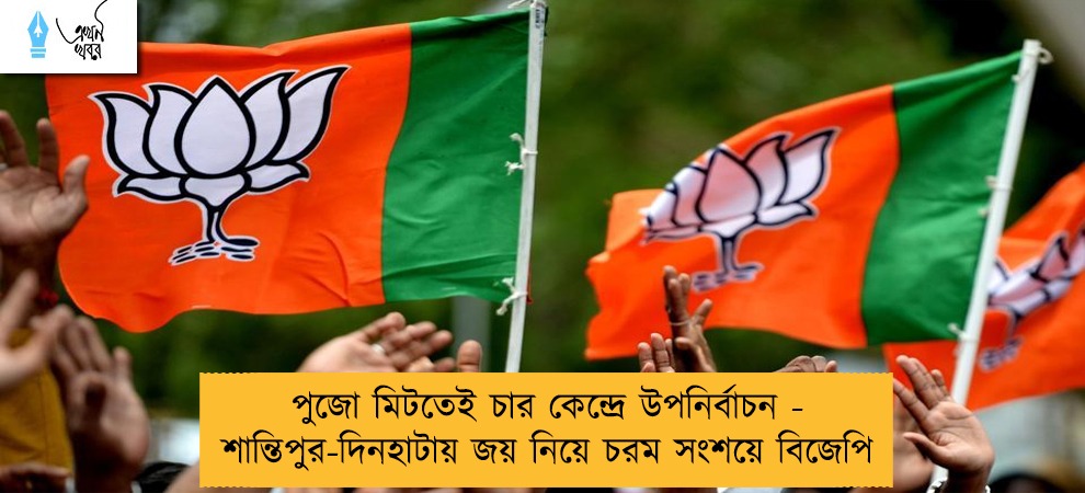 পুজো মিটতেই চার কেন্দ্রে উপনির্বাচন - শান্তিপুর-দিনহাটায় জয় নিয়ে চরম সংশয়ে বিজেপি