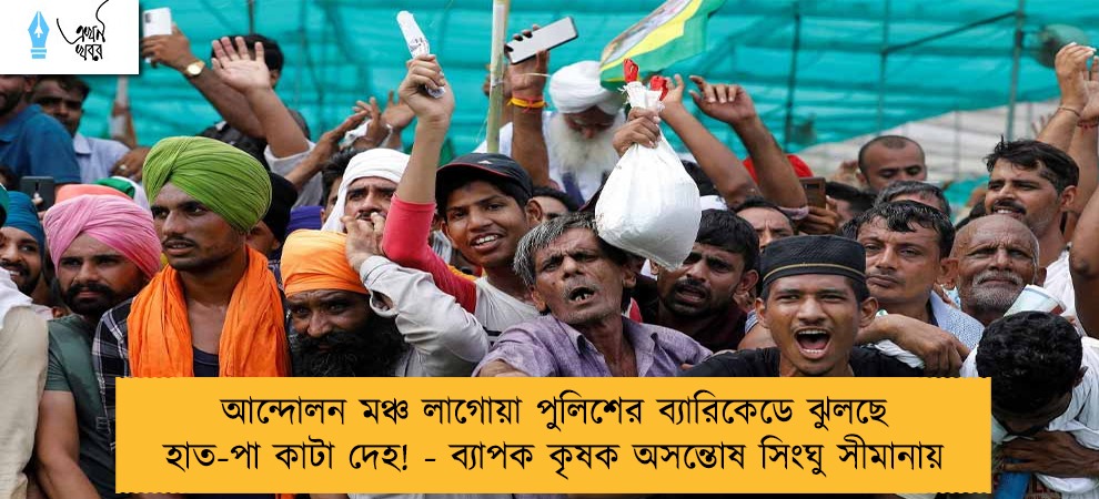 আন্দোলন মঞ্চ লাগোয়া পুলিশের ব্যারিকেডে ঝুলছে হাত-পা কাটা দেহ! - ব্যাপক কৃষক অসন্তোষ সিংঘু সীমানায়