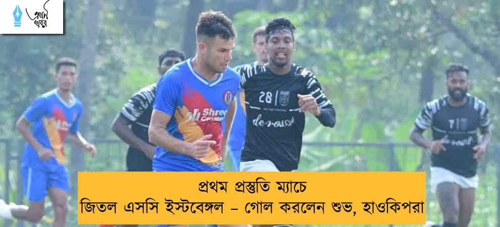প্রথম প্রস্তুতি ম্যাচে জিতল এসসি ইস্টবেঙ্গল – গোল করলেন শুভ, হাওকিপরা