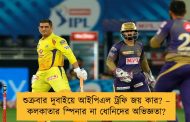 শুক্রবার দুবাইয়ে আইপিএল ট্রফি জয় কার? – কলকাতার স্পিনার না ধোনিদের অভিজ্ঞতা?