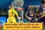 আইপিএল'এর ফাইনালে কেকেআর- সিএসকে দ্বৈরথ – শেষ হাসি হাসবেন মর্গ্যান না ধোনি?