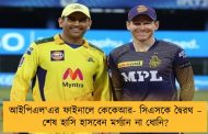 আইপিএল'এর ফাইনালে কেকেআর- সিএসকে দ্বৈরথ – শেষ হাসি হাসবেন মর্গ্যান না ধোনি?