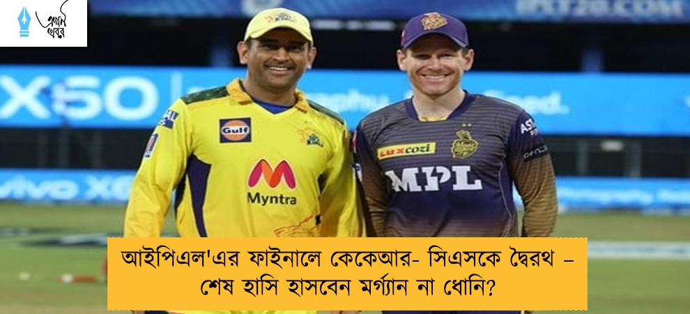 আইপিএল'এর ফাইনালে কেকেআর- সিএসকে দ্বৈরথ – শেষ হাসি হাসবেন মর্গ্যান না ধোনি?