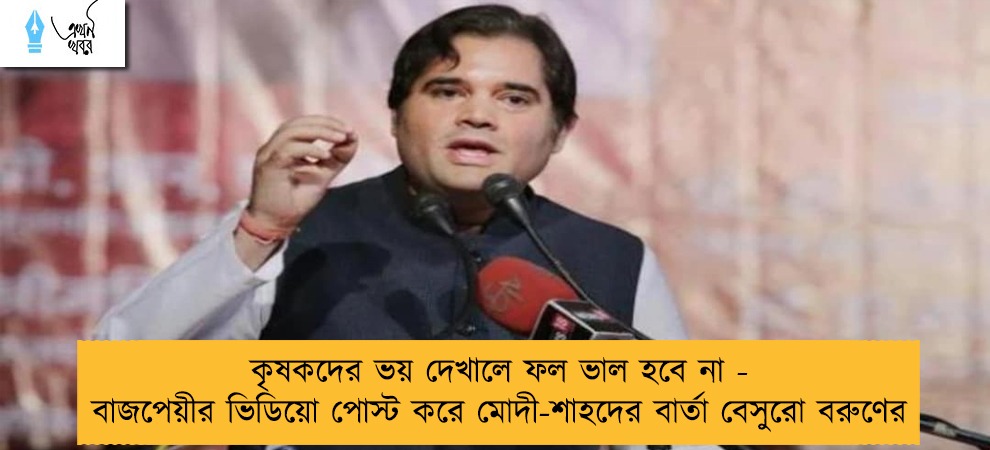 কৃষকদের ভয় দেখালে ফল ভাল হবে না - বাজপেয়ীর ভিডিয়ো পোস্ট করে মোদী-শাহদের বার্তা বেসুরো বরুণের