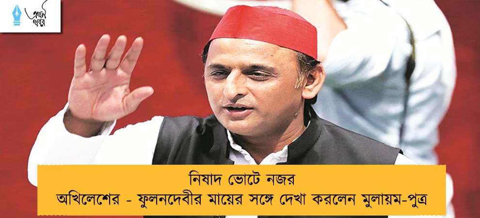 নিষাদ ভোটে নজর অখিলেশের - ফুলনদেবীর মায়ের সঙ্গে দেখা করলেন মুলায়ম-পুত্র