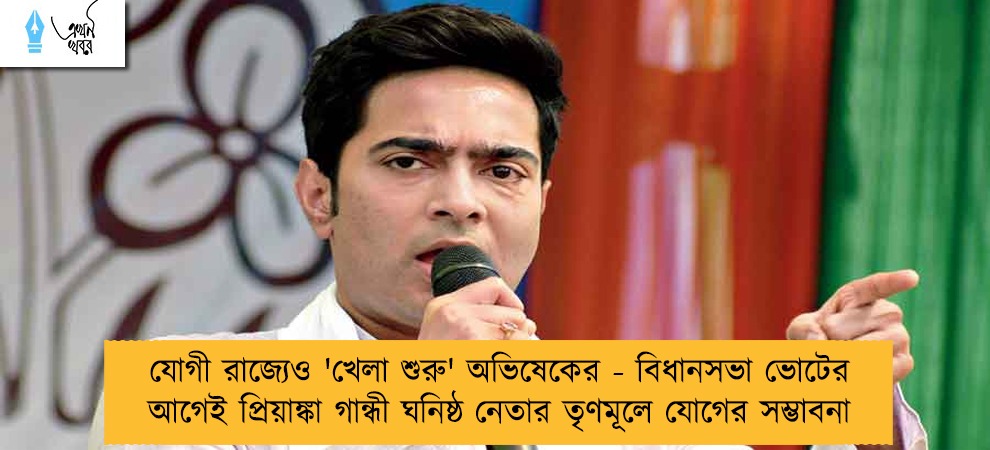 যোগী রাজ্যেও 'খেলা শুরু' অভিষেকের - বিধানসভা ভোটের আগেই প্রিয়াঙ্কা গান্ধী ঘনিষ্ঠ নেতার তৃণমূলে যোগের সম্ভাবনা