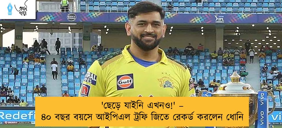 'ছেড়ে যাইনি এখনও!' –  ৪০ বছর বয়সে আইপিএল ট্রফি জিতে রেকর্ড করলেন ধোনি