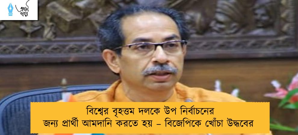 বিশ্বের বৃহত্তম দলকে উপ নির্বাচনের জন্য প্রার্থী আমদানি করতে হয় – বিজেপিকে খোঁচা উদ্ধবের
