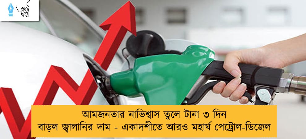 আমজনতার নাভিশ্বাস তুলে টানা ৩ দিন বাড়ল জ্বালানির দাম - একাদশীতে আরও মহার্ঘ পেট্রোল-ডিজেল