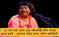 ৫০ লাখ টাকা তোলা চেয়ে সঙ্গীতশিল্পী রশিদ খানকে খুনের হুমকি - গ্রেফতার গাড়ির চালক, অফিস অ্যাসিট্যান্ট