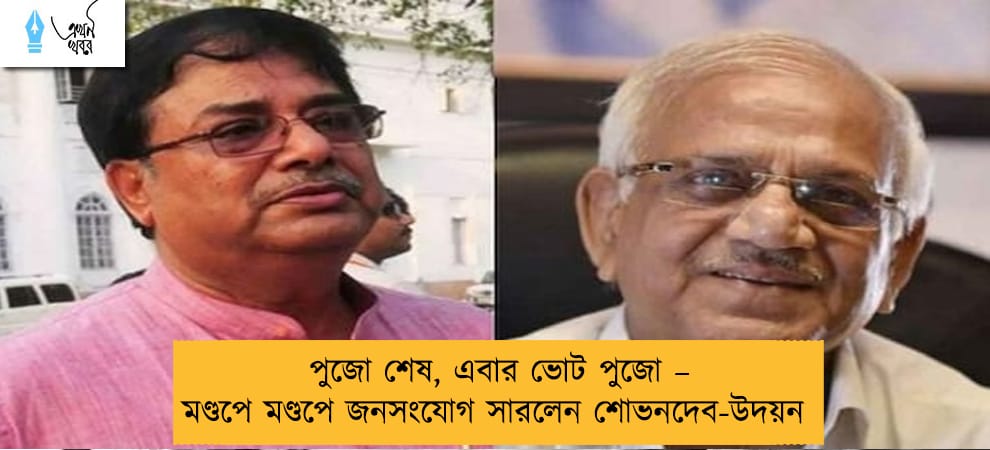 পুজো শেষ, এবার ভোট পুজো – মণ্ডপে মণ্ডপে জনসংযোগ সারলেন শোভনদেব-উদয়ন