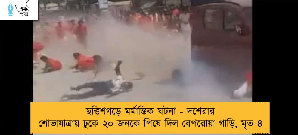ছত্তিশগড়ে মর্মান্তিক ঘটনা - দশেরার শোভাযাত্রায় ঢুকে ২০ জনকে পিষে দিল বেপরোয়া গাড়ি, মৃত ৪