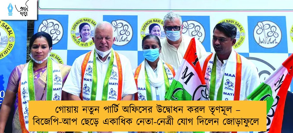 গোয়ায় নতুন পার্টি অফিসের উদ্বোধন করল তৃণমূল – বিজেপি-আপ ছেড়ে একাধিক নেতা-নেত্রী যোগ দিলেন জোড়াফুলে