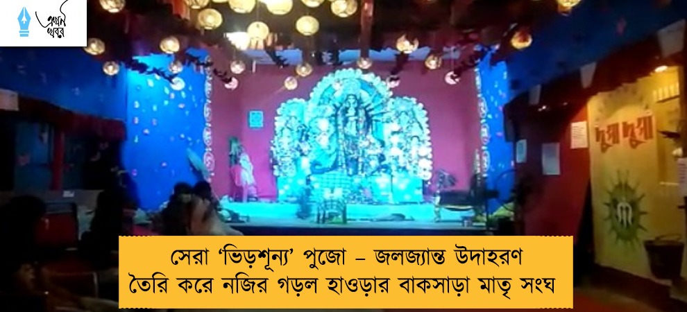 সেরা ‘ভিড়শূন্য’ পুজো – জলজ্যান্ত উদাহরণ তৈরি করে নজির গড়ল হাওড়ার বাকসাড়া মাতৃ সংঘ