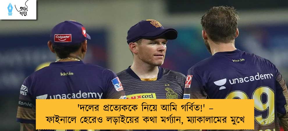 'দলের প্রত্যেককে নিয়ে আমি গর্বিত!' – ফাইনালে হেরেও লড়াইয়ের কথা মর্গ্যান, ম্যাকালামের মুখে