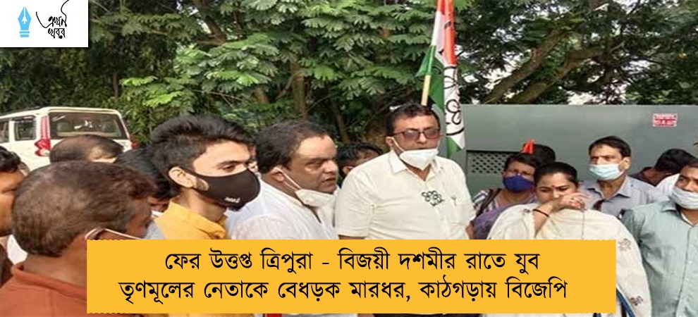 ফের উত্তপ্ত ত্রিপুরা - বিজয়ী দশমীর রাতে যুব তৃণমূলের নেতাকে বেধড়ক মারধর, কাঠগড়ায় বিজেপি