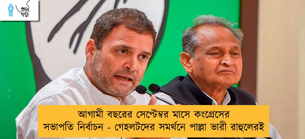 আগামী বছরের সেপ্টেম্বর মাসে কংগ্রেসের সভাপতি নির্বাচন - গেহলটদের সমর্থনে পাল্লা ভারী রাহুলেরই