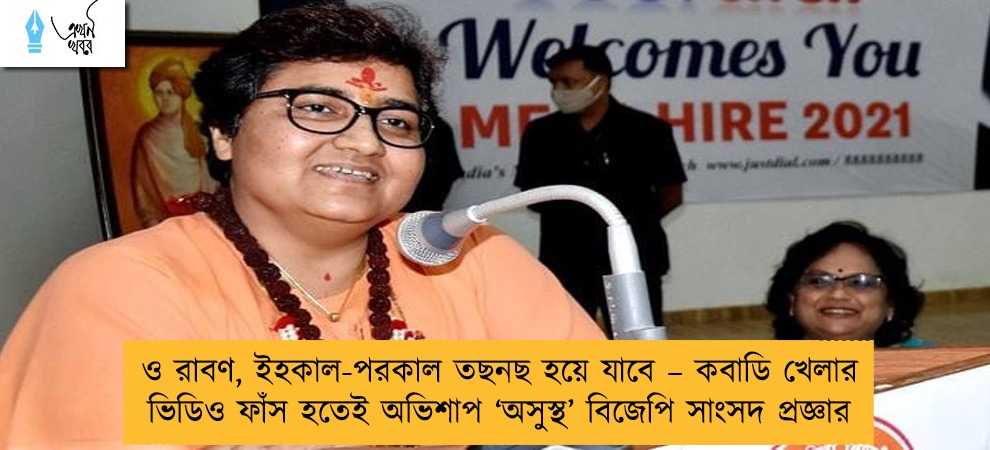 ও রাবণ, ইহকাল-পরকাল তছনছ হয়ে যাবে – কবাডি খেলার ভিডিও ফাঁস হতেই অভিশাপ ‘অসুস্থ’ বিজেপি সাংসদ প্রজ্ঞার