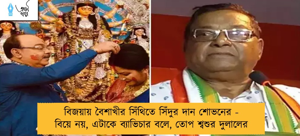 বিজয়ায় বৈশাখীর সিঁথিতে সিঁদুর দান শোভনের - বিয়ে নয়, এটাকে ব্যাভিচার বলে, তোপ শ্বশুর দুলালের