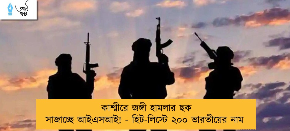 কাশ্মীরে জঙ্গী হামলার ছক সাজাচ্ছে আইএসআই! - হিট-লিস্টে ২০০ ভারতীয়ের নাম