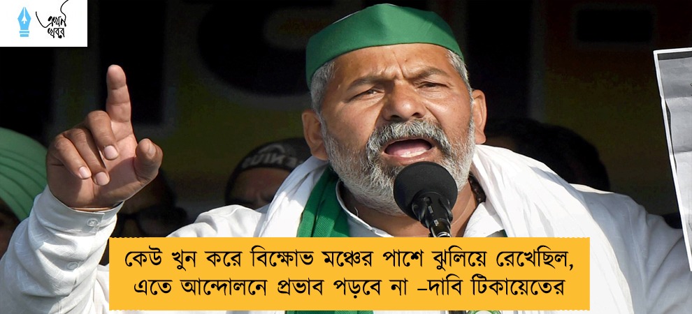 কেউ খুন করে বিক্ষোভ মঞ্চের পাশে ঝুলিয়ে রেখেছিল, এতে আন্দোলনে প্রভাব পড়বে না –দাবি টিকায়েতের