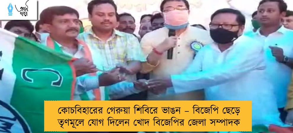 কোচবিহারের গেরুয়া শিবিরে ভাঙন – বিজেপি ছেড়ে তৃণমূলে যোগ দিলেন খোদ বিজেপির জেলা সম্পাদক