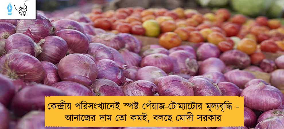 কেন্দ্রীয় পরিসংখ্যানেই স্পষ্ট পেঁয়াজ-টোম্যাটোর মূল্যবৃদ্ধি - আনাজের দাম তো কমই, বলছে মোদী সরকার