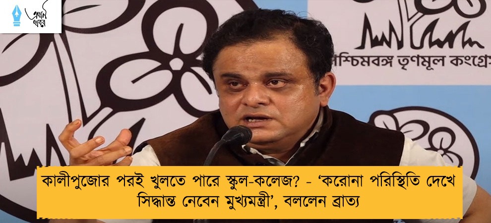 কালীপুজোর পরই খুলতে পারে স্কুল-কলেজ? - ‘করোনা পরিস্থিতি দেখে সিদ্ধান্ত নেবেন মুখ্যমন্ত্রী’, বললেন ব্রাত্য