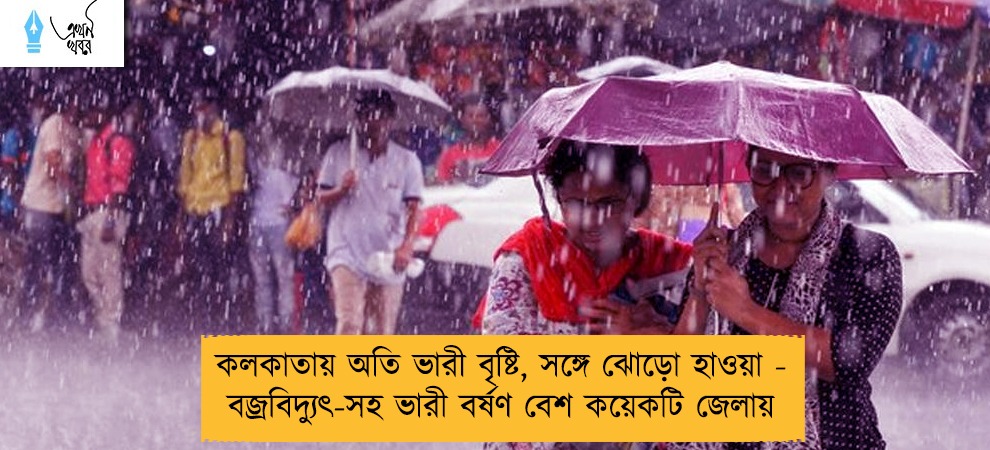 কলকাতায় অতি ভারী বৃষ্টি, সঙ্গে ঝোড়ো হাওয়া - বজ্রবিদ্যুৎ-সহ ভারী বর্ষণ বেশ কয়েকটি জেলায়