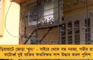 গড়িয়াহাটে জোড়া ‘খুন!' – বাইরে থেকে বন্ধ দরজা, গভীর রাতে ষাটোর্ধ্ব দুই ব্যক্তির ক্ষতবিক্ষত লা‌শ উদ্ধার করল পুলিশ
