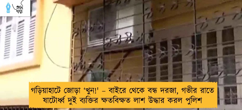 গড়িয়াহাটে জোড়া ‘খুন!' – বাইরে থেকে বন্ধ দরজা, গভীর রাতে ষাটোর্ধ্ব দুই ব্যক্তির ক্ষতবিক্ষত লা‌শ উদ্ধার করল পুলিশ
