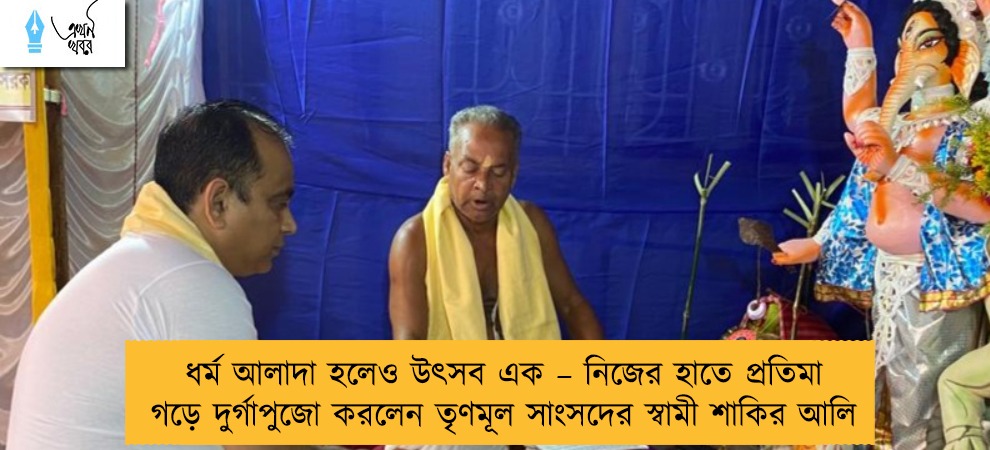 ধর্ম আলাদা হলেও উৎসব এক – নিজের হাতে প্রতিমা গড়ে দুর্গাপুজো করলেন তৃণমূল সাংসদের স্বামী শাকির আলি