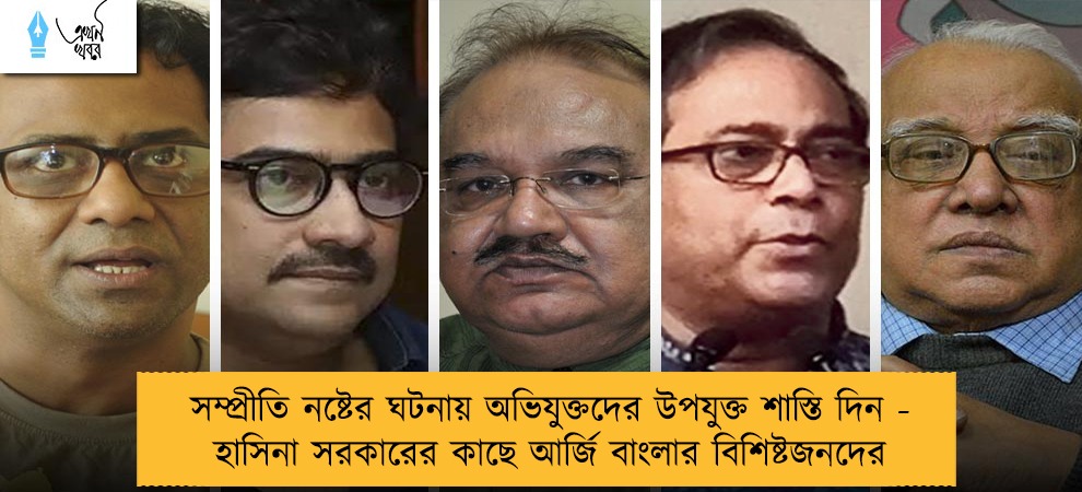সম্প্রীতি নষ্টের ঘটনায় অভিযুক্তদের উপযুক্ত শাস্তি দিন - হাসিনা সরকারের কাছে আর্জি বাংলার বিশিষ্টজনদের