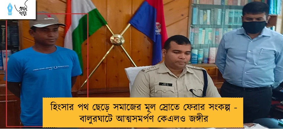হিংসার পথ ছেড়ে সমাজের মূল স্রোতে ফেরার সংকল্প - বালুরঘাটে আত্মসমর্পণ কেএলও জঙ্গীর